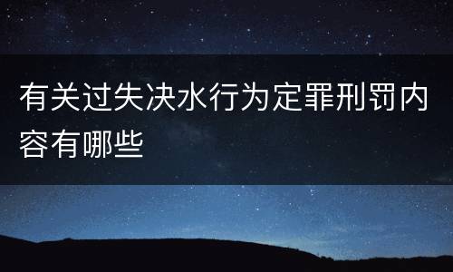 有关过失决水行为定罪刑罚内容有哪些