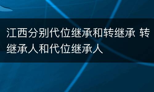 江西分别代位继承和转继承 转继承人和代位继承人