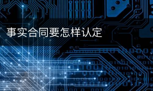 事实合同要怎样认定