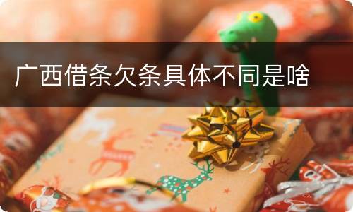 广西借条欠条具体不同是啥