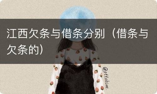 江西欠条与借条分别（借条与欠条的）