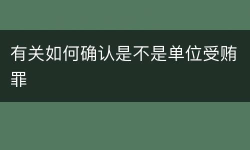 有关如何确认是不是单位受贿罪