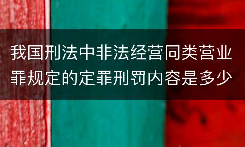 我国刑法中非法经营同类营业罪规定的定罪刑罚内容是多少