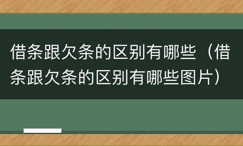 借条跟欠条的区别有哪些（借条跟欠条的区别有哪些图片）
