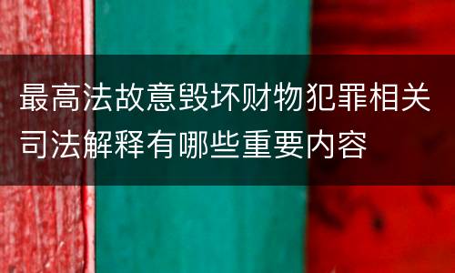 最高法故意毁坏财物犯罪相关司法解释有哪些重要内容