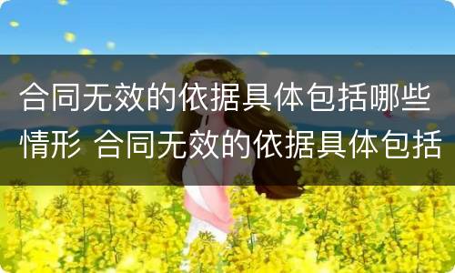 合同无效的依据具体包括哪些情形 合同无效的依据具体包括哪些情形呢