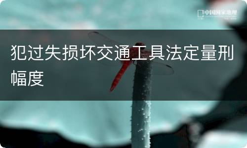 犯过失损坏交通工具法定量刑幅度