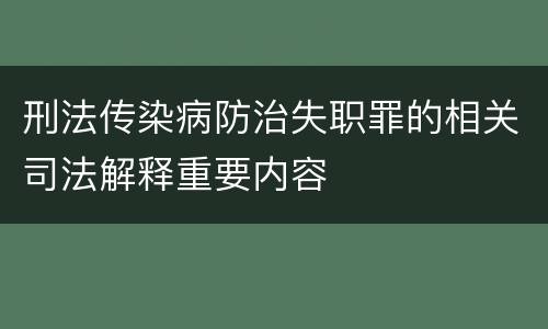 刑法传染病防治失职罪的相关司法解释重要内容
