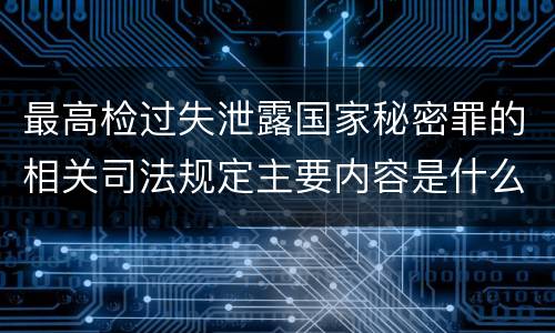 最高检过失泄露国家秘密罪的相关司法规定主要内容是什么