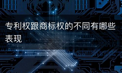 专利权跟商标权的不同有哪些表现