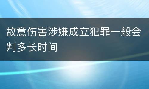 故意伤害涉嫌成立犯罪一般会判多长时间