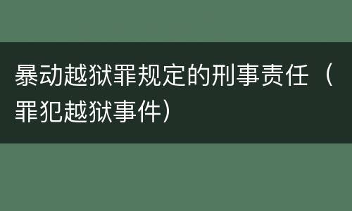暴动越狱罪规定的刑事责任（罪犯越狱事件）