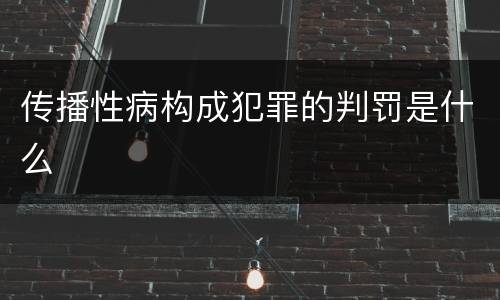 传播性病构成犯罪的判罚是什么