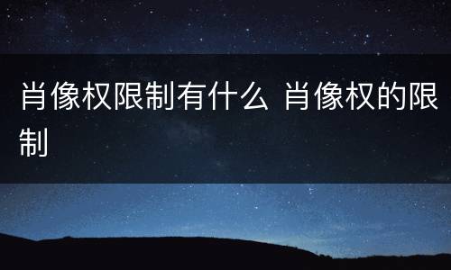肖像权限制有什么 肖像权的限制