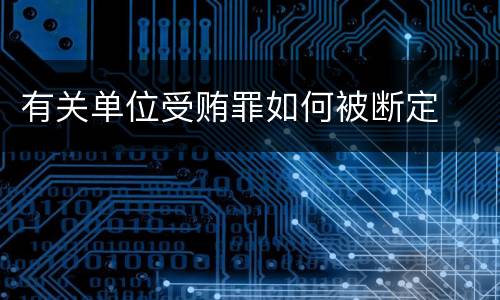 有关单位受贿罪如何被断定