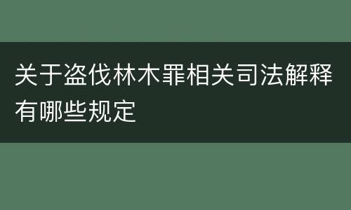 关于盗伐林木罪相关司法解释有哪些规定