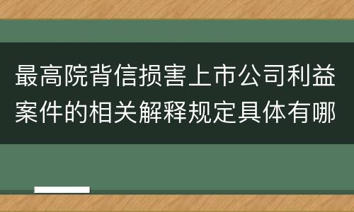 最高院背信损害上市公司利益案件的相关解释规定具体有哪些主要内容