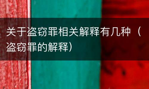 关于盗窃罪相关解释有几种（盗窃罪的解释）