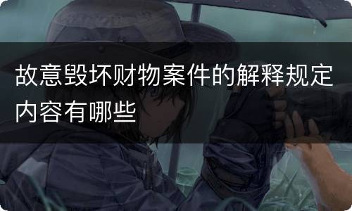 故意毁坏财物案件的解释规定内容有哪些
