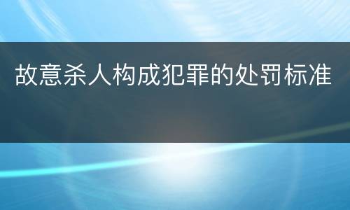 故意杀人构成犯罪的处罚标准
