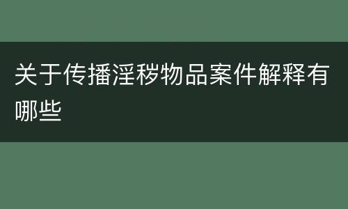 关于传播淫秽物品案件解释有哪些