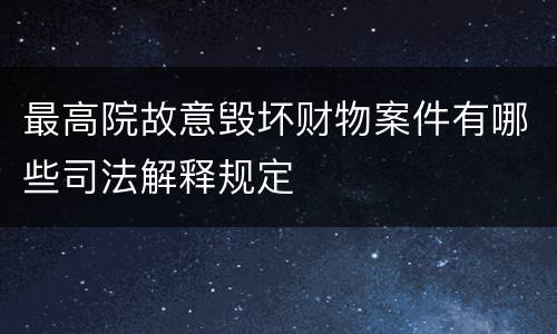最高院故意毁坏财物案件有哪些司法解释规定