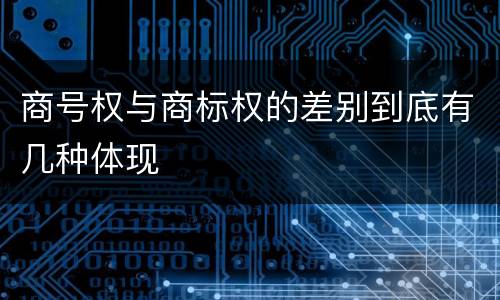 商号权与商标权的差别到底有几种体现