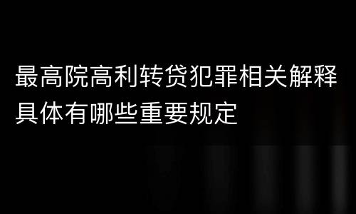 最高院高利转贷犯罪相关解释具体有哪些重要规定