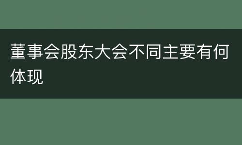 董事会股东大会不同主要有何体现