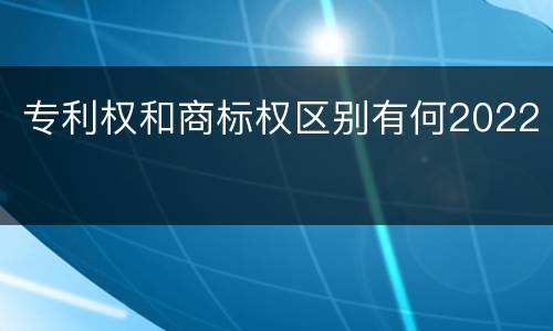 专利权和商标权区别有何2022