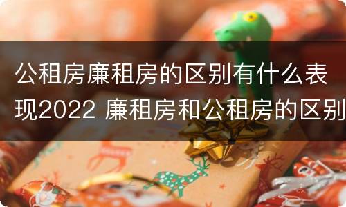 公租房廉租房的区别有什么表现2022 廉租房和公租房的区别到底是什么