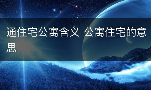 通住宅公寓含义 公寓住宅的意思