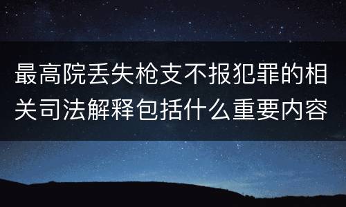 最高院丢失枪支不报犯罪的相关司法解释包括什么重要内容