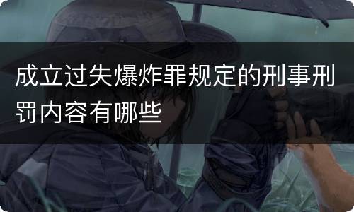 成立过失爆炸罪规定的刑事刑罚内容有哪些