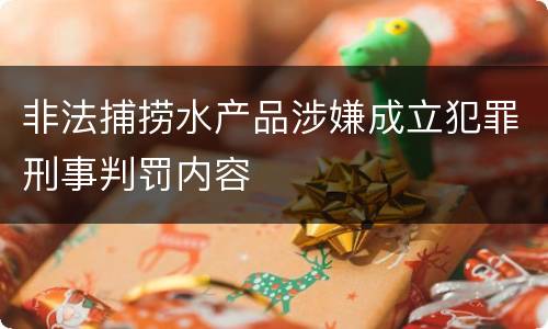非法捕捞水产品涉嫌成立犯罪刑事判罚内容