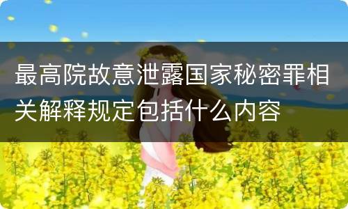 最高院故意泄露国家秘密罪相关解释规定包括什么内容