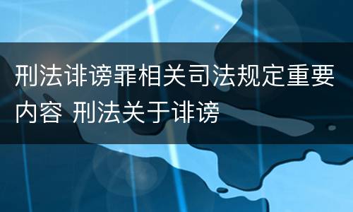 刑法诽谤罪相关司法规定重要内容 刑法关于诽谤
