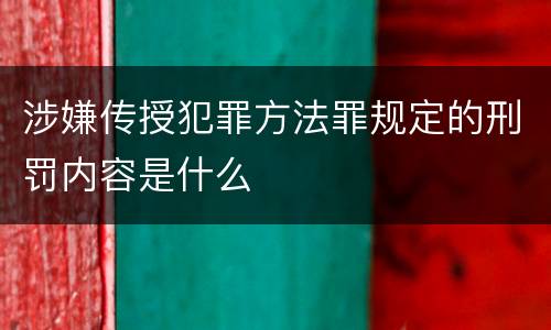 涉嫌传授犯罪方法罪规定的刑罚内容是什么