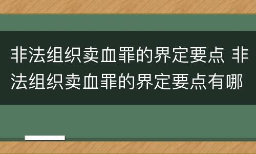 非法组织卖血罪的界定要点 非法组织卖血罪的界定要点有哪些