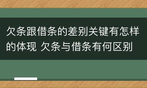 欠条跟借条的差别关键有怎样的体现 欠条与借条有何区别
