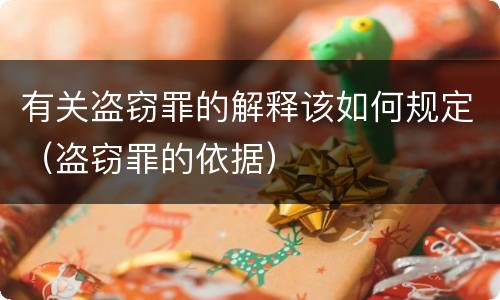 有关盗窃罪的解释该如何规定（盗窃罪的依据）