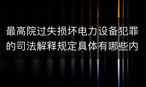 最高院过失损坏电力设备犯罪的司法解释规定具体有哪些内容