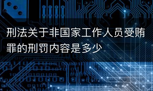刑法关于非国家工作人员受贿罪的刑罚内容是多少
