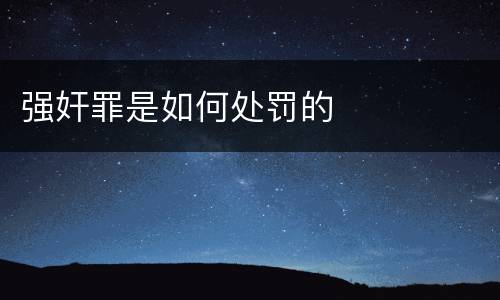 强奸罪是如何处罚的