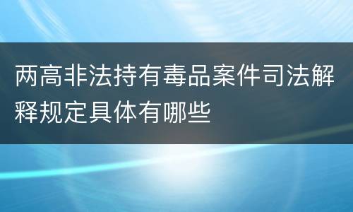 两高非法持有毒品案件司法解释规定具体有哪些