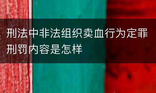 刑法中非法组织卖血行为定罪刑罚内容是怎样