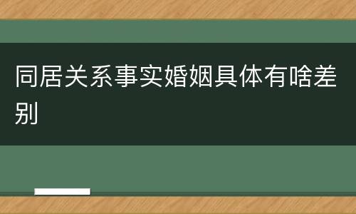 同居关系事实婚姻具体有啥差别