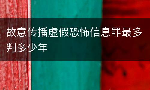 故意传播虚假恐怖信息罪最多判多少年