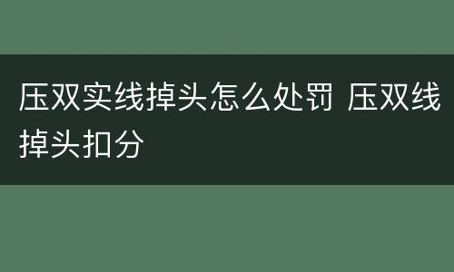 压双实线掉头怎么处罚 压双线掉头扣分