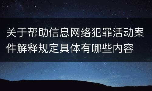 关于帮助信息网络犯罪活动案件解释规定具体有哪些内容